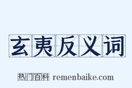 玄夷反义词是什么意思的图片